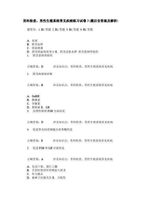男科检查、男性生殖系统常见疾病练习试卷3(题后含答案及解析)