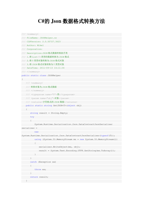 C#的Json数据格式转换方法
