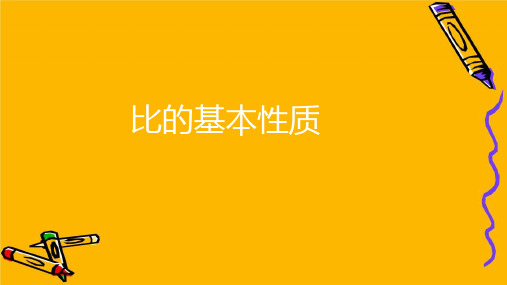 六年级数学下册课件-4.1.2  比例的基本性质  -人教版(共13张PPT)