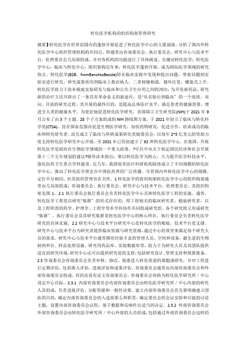 转化医学机构的组织构架管理研究 
