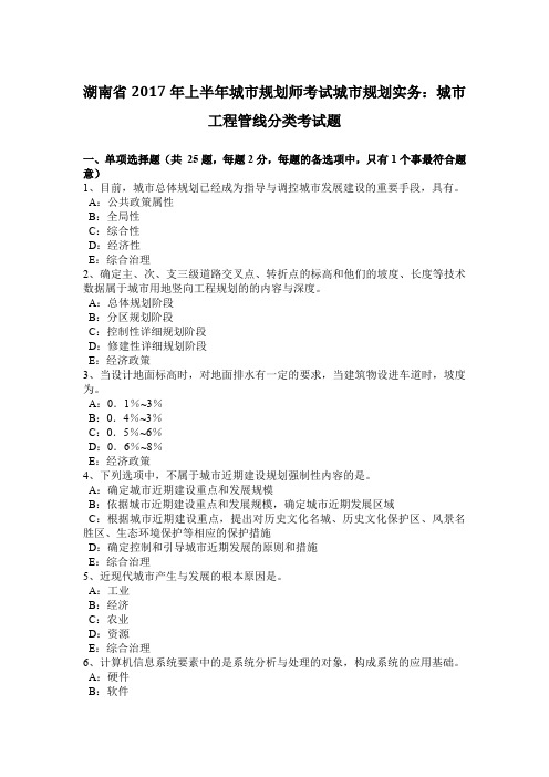 湖南省2017年上半年城市规划师考试城市规划实务：城市工程管线分类考试题