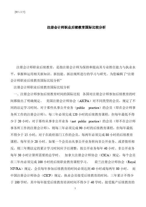 【推荐下载】注册会计师职业后续教育国际比较分析