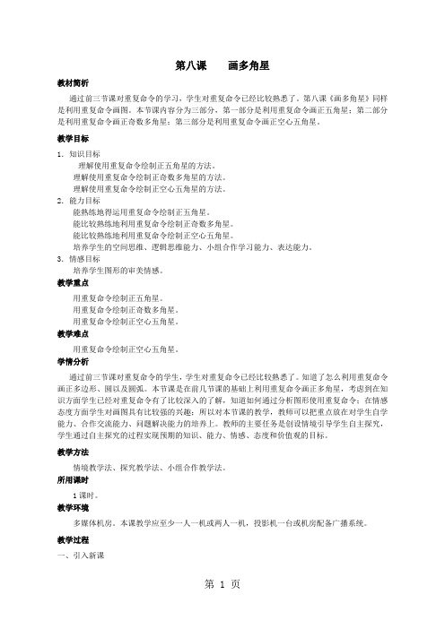 六年级下信息技术教案-画多角星_湘科版-最新学习文档
