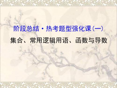 全国版2017版高考数学一轮复习第一章集合与常用逻辑用语1集合常用逻辑用语函数与导数课件理