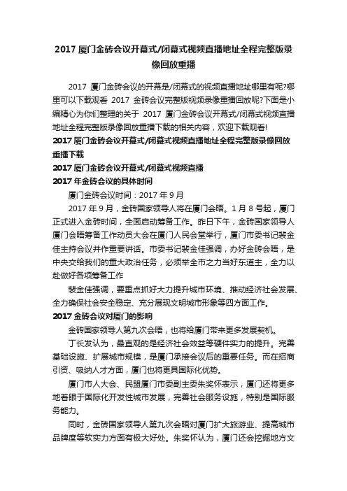 2017厦门金砖会议开幕式闭幕式视频直播地址全程完整版录像回放重播