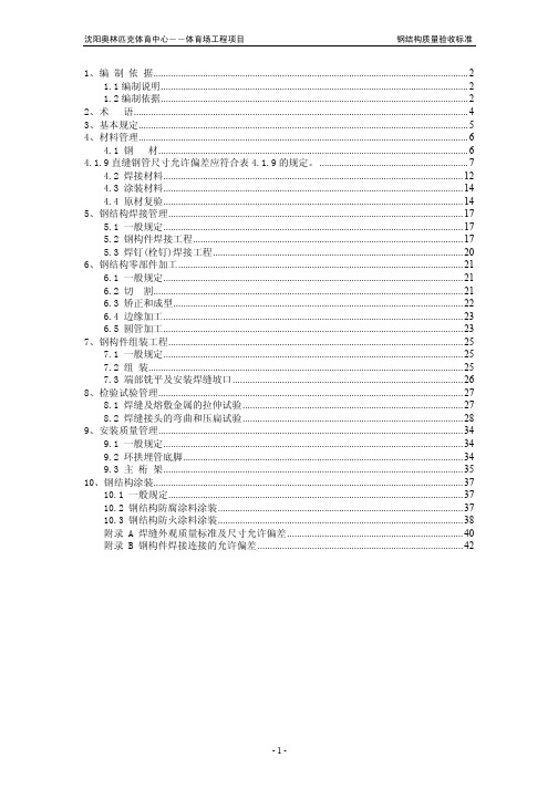 沈阳奥体钢结构质量验收标准