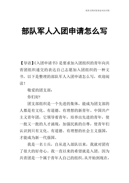 部队军人入团申请怎么写