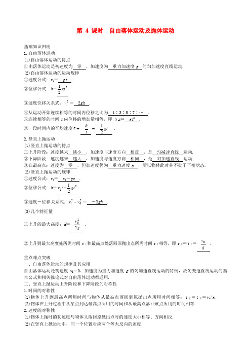 高考物理一轮复习 1.4自由落体运动及抛体运动学案