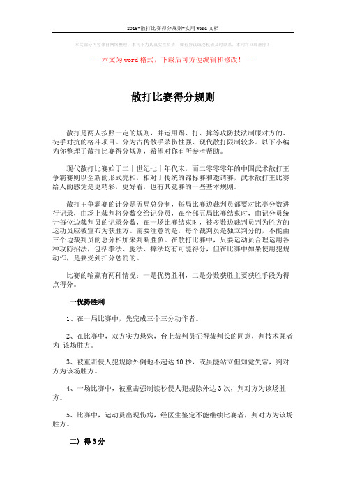2019-散打比赛得分规则-实用word文档 (2页)