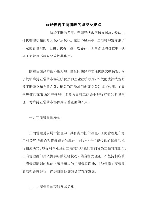 浅论国内工商管理的职能及要点