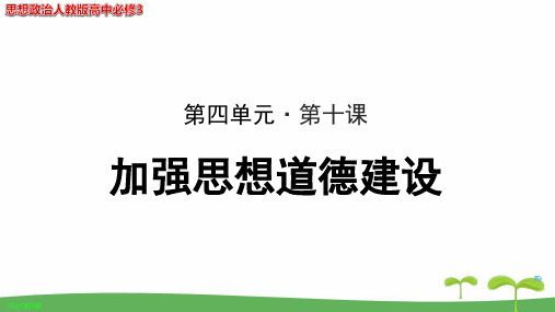 《10.1 加强思想道德建设》教学PPT课件【思想政治人教版高中必修3】