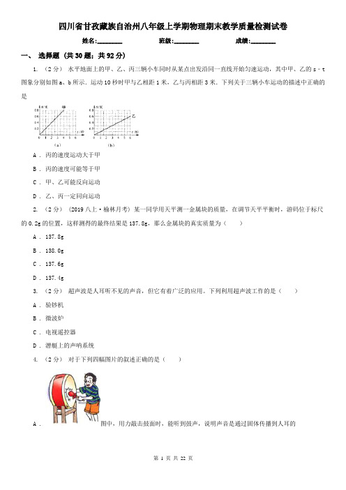 四川省甘孜藏族自治州八年级上学期物理期末教学质量检测试卷