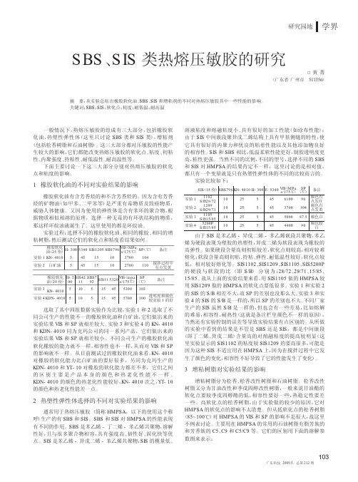 SBS_SIS类热熔压敏胶的研究