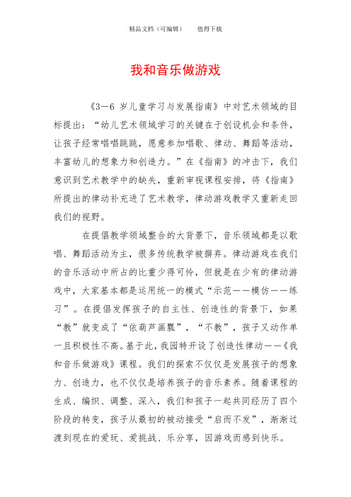 我和音乐做游戏
