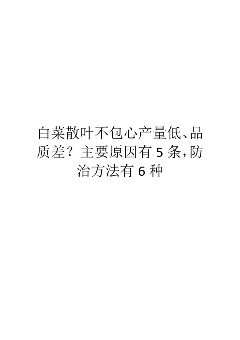 白菜散叶不包心产量低、品质差？主要原因有5条,防治方法有6种