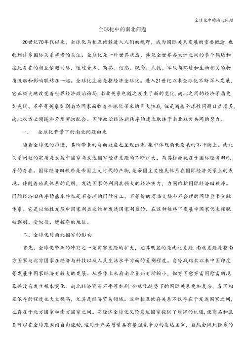 全球化中的南北问题