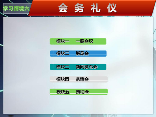 会议礼仪