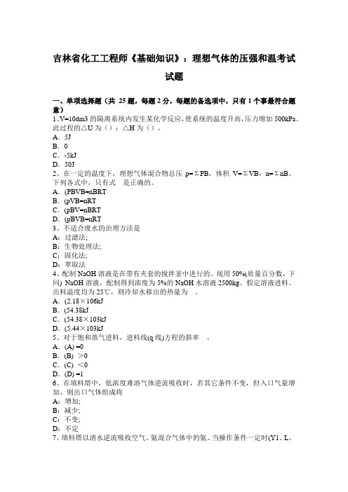 吉林省化工工程师《基础知识》：理想气体的压强和温考试试题