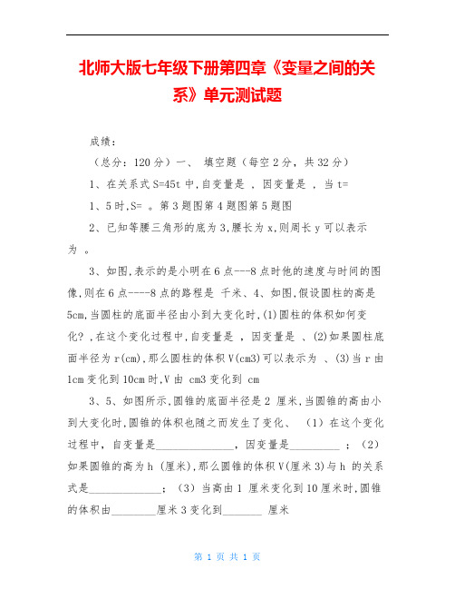 北师大版七年级下册第四章《变量之间的关系》单元测试题