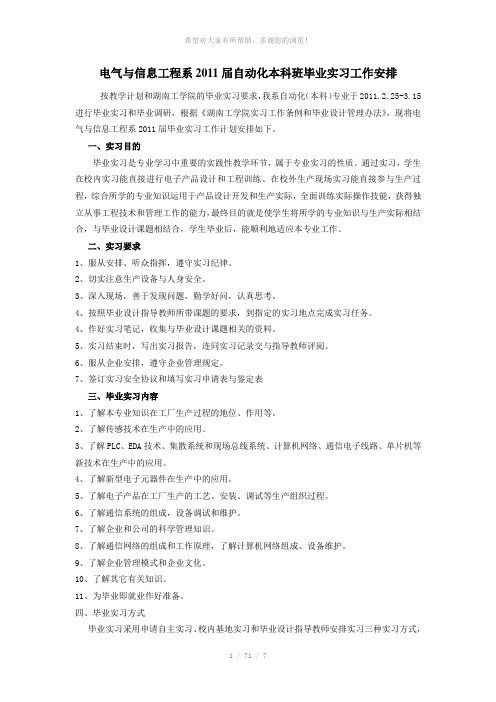 电气与信息工程系2011届毕业实习工作安排