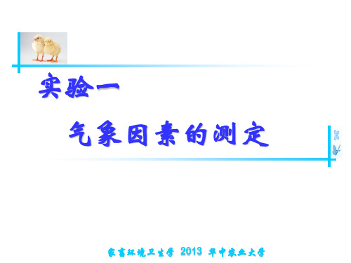 实验一   气象因素的测定..