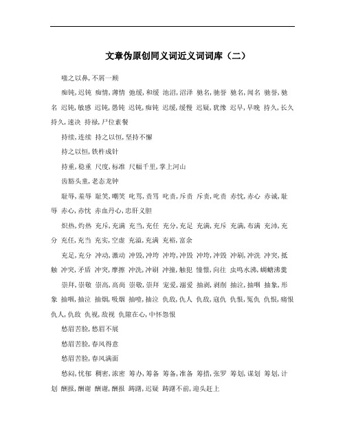 文章伪原创同义词近义词词库(二)