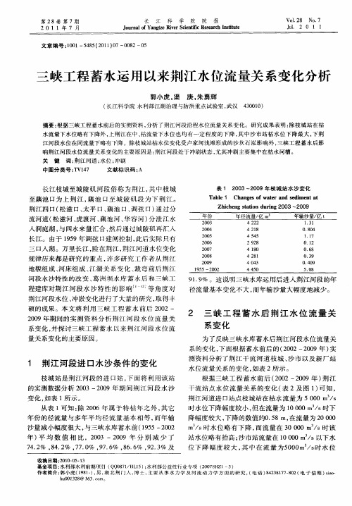 三峡工程蓄水运用以来荆江水位流量关系变化分析