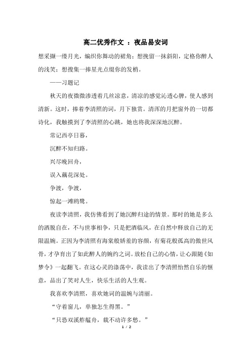 高二优秀作文 ：夜品易安词