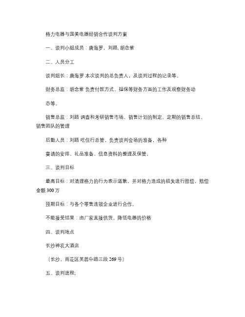 格力电器与国美电器经销合作谈判方案解读