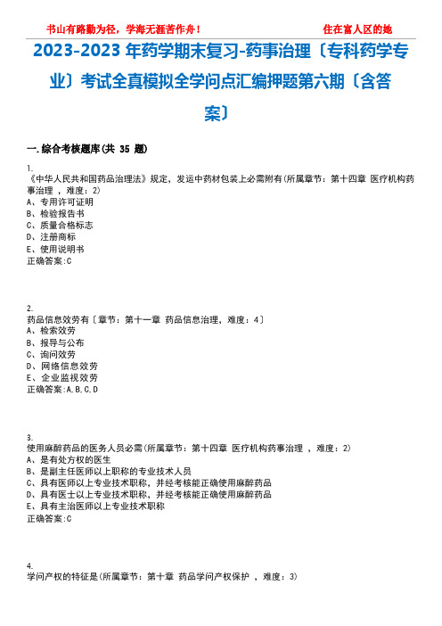 2023年药学期末复习-药事管理(专科药学专业)考试全真模拟全知识点汇编押题第六期(含答案