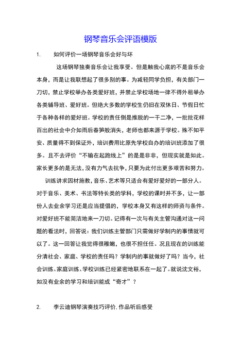 钢琴音乐会评语模版