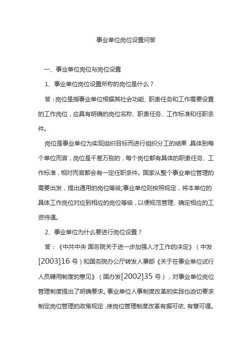 事业单位岗位设置问答