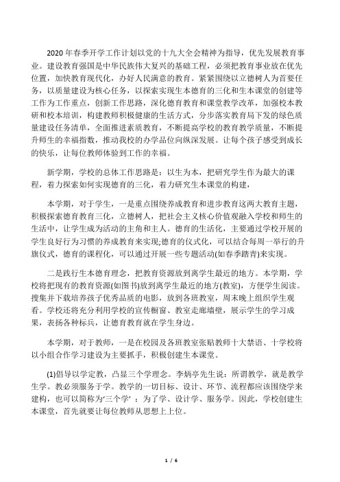 2020年中小学春季开学工作计划