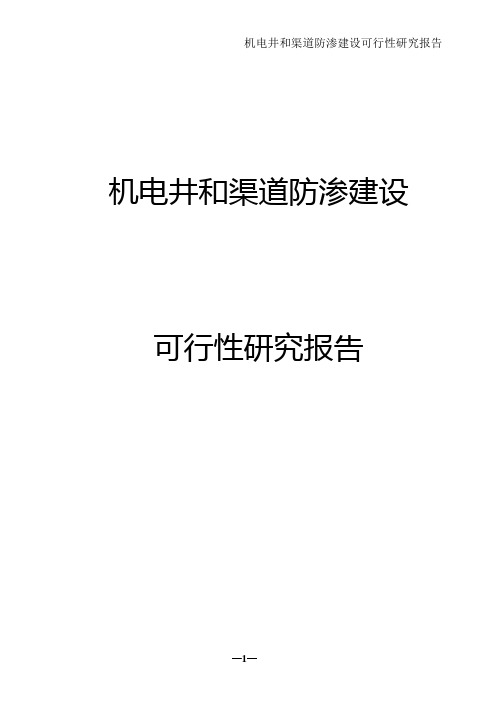 机电井和渠道防渗建设可行性研究报告