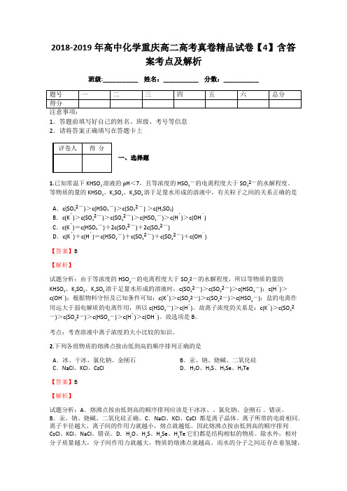 2018-2019年高中化学重庆高二高考真卷精品试卷【4】含答案考点及解析