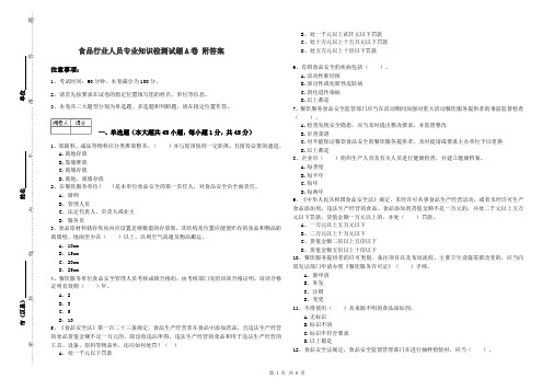 食品行业人员专业知识检测试题A卷 附答案