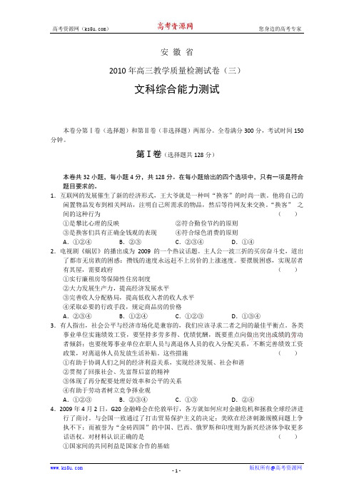 安徽省2010届高三第三次质检(文综)word(含答案)