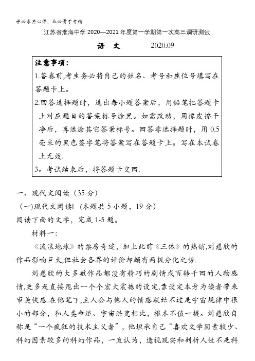 江苏省淮安市淮海中学2021届高三上学期第一次调研测试语文试题含答案