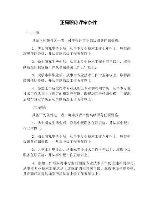 正高职称评审条件