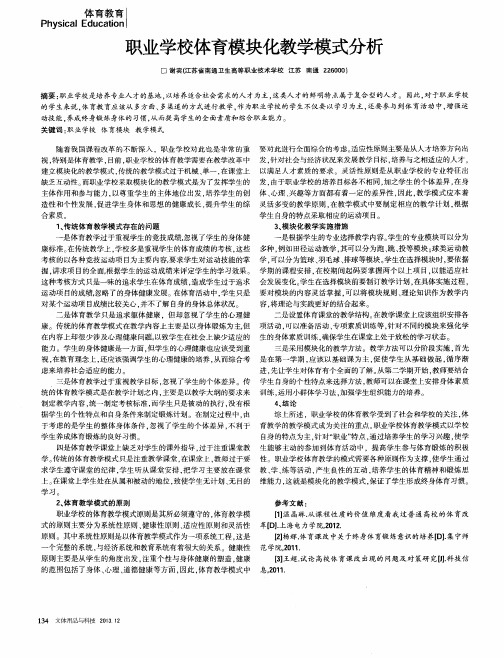 职业学校体育模块化教学模式分析