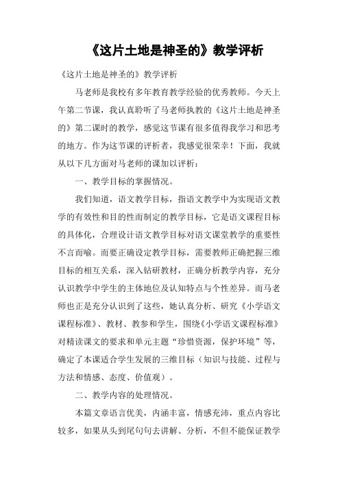 《这片土地是神圣的》教学评析