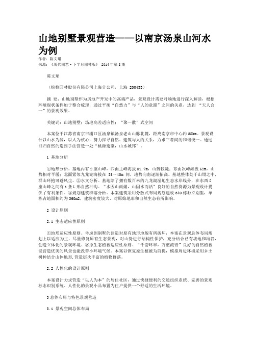 山地别墅景观营造——以南京汤泉山河水为例