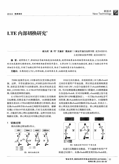 LTE内部切换研究