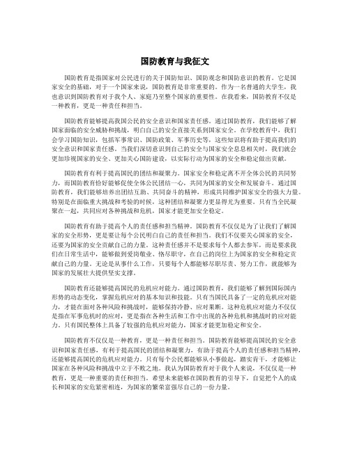 国防教育与我征文