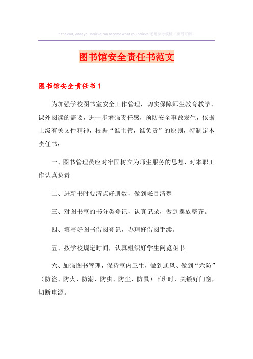 图书馆安全责任书范文