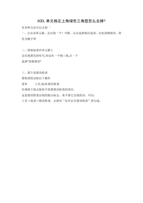 EXCEL单元格左上角绿色三角型怎么去掉
