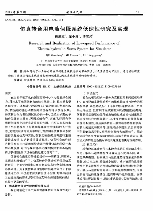 仿真转台用电液伺服系统低速性研究及实现