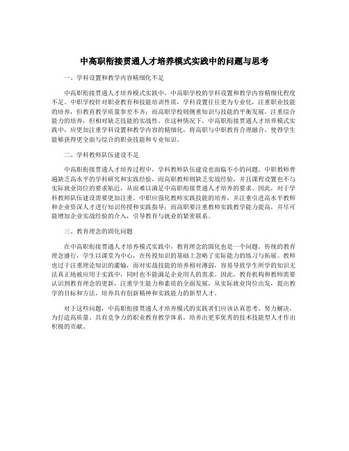 中高职衔接贯通人才培养模式实践中的问题与思考