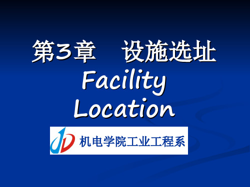 第3章：设施选址设施规划