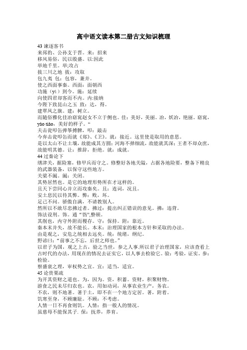 高中语文读本第二册古文知识梳理